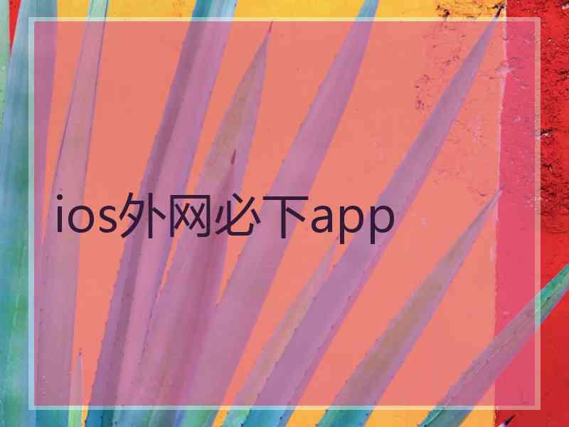 ios外网必下app