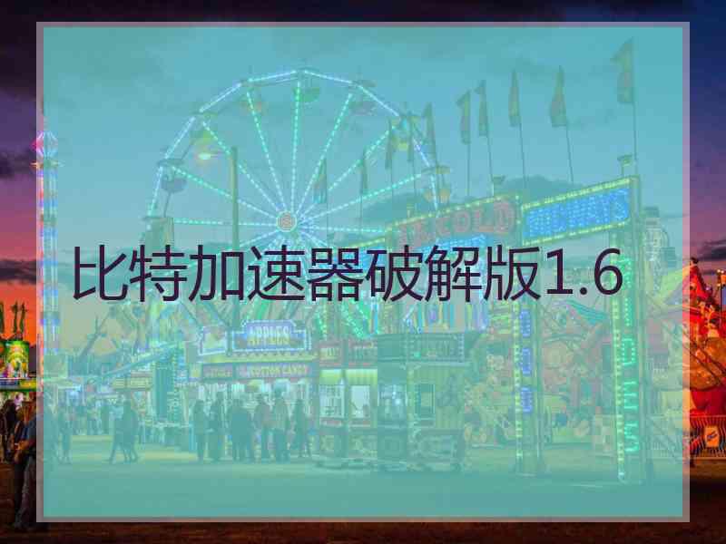 比特加速器破解版1.6