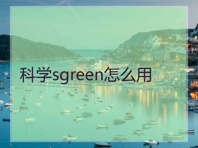 科学sgreen怎么用