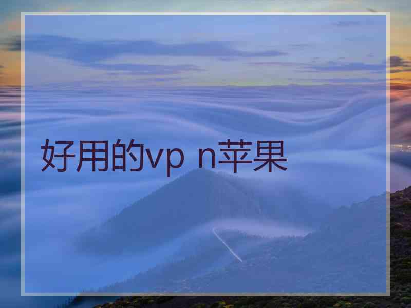 好用的vp n苹果