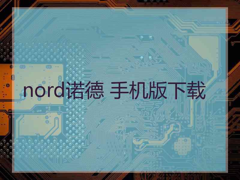 nord诺德 手机版下载