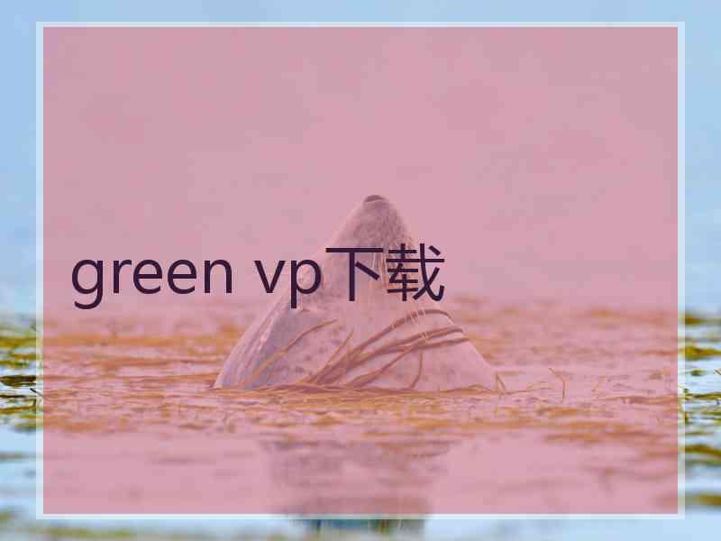 green vp下载