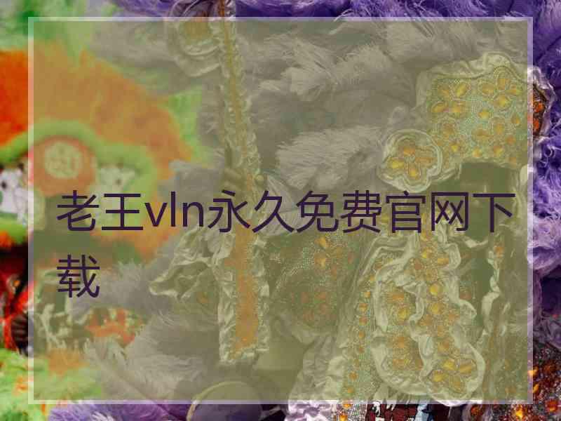 老王vln永久免费官网下载