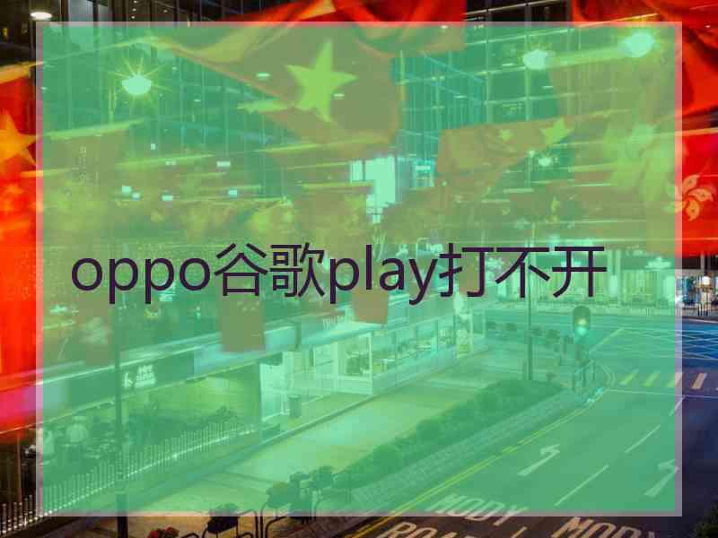 oppo谷歌play打不开