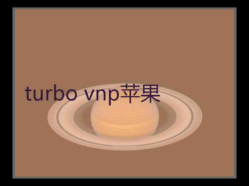 turbo vnp苹果