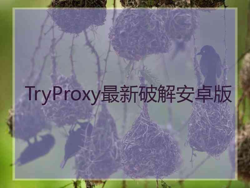 TryProxy最新破解安卓版