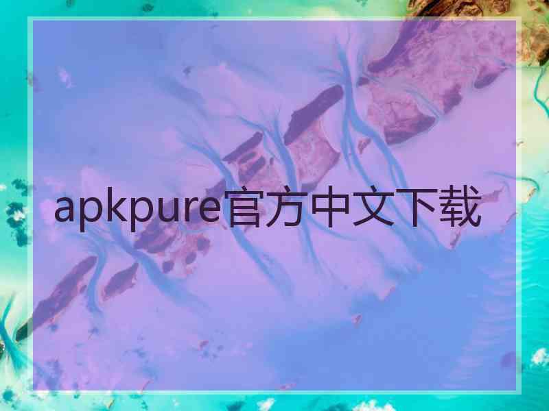 apkpure官方中文下载