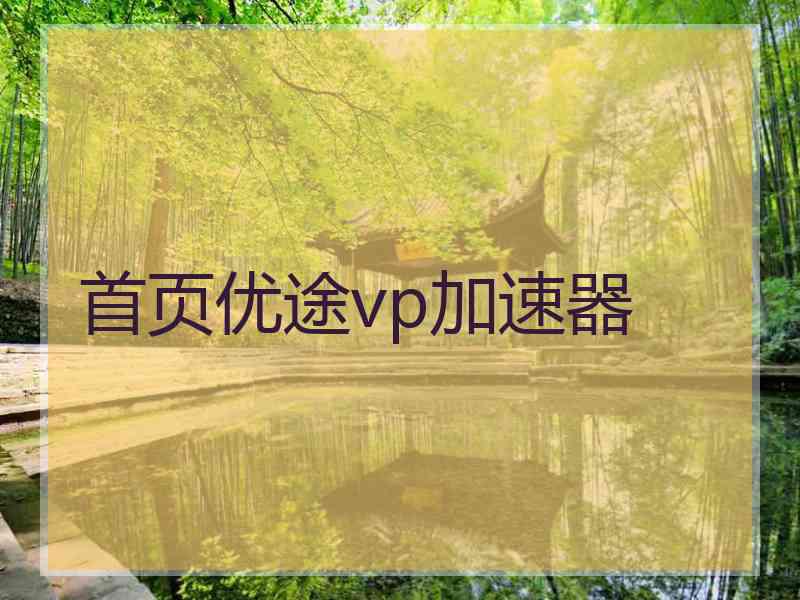 首页优途vp加速器