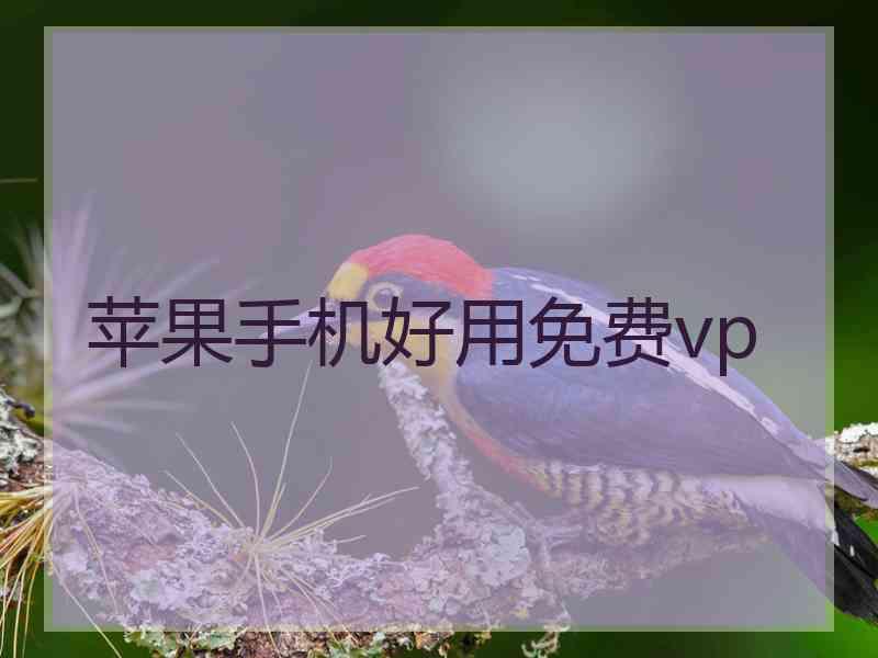 苹果手机好用免费vp