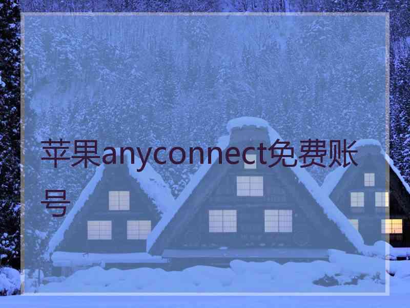 苹果anyconnect免费账号