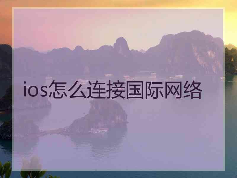 ios怎么连接国际网络