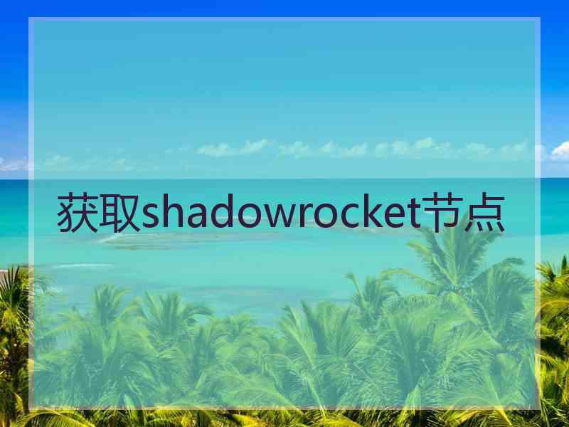 获取shadowrocket节点