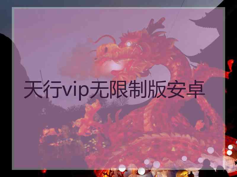 天行vip无限制版安卓
