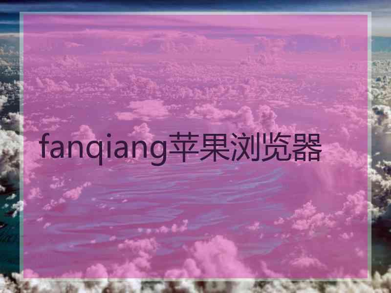 fanqiang苹果浏览器