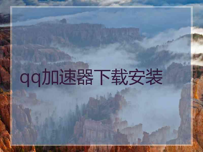 qq加速器下载安装