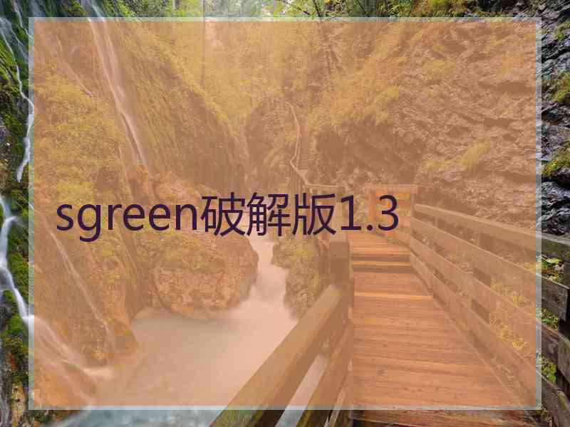 sgreen破解版1.3