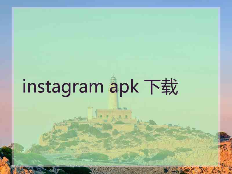 instagram apk 下载