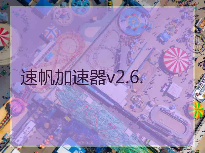 速帆加速器v2.6.