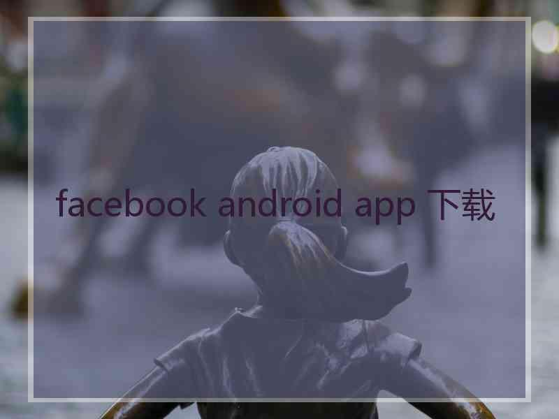 facebook android app 下载