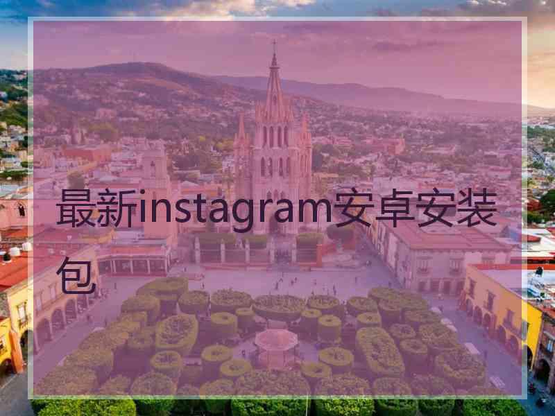 最新instagram安卓安装包