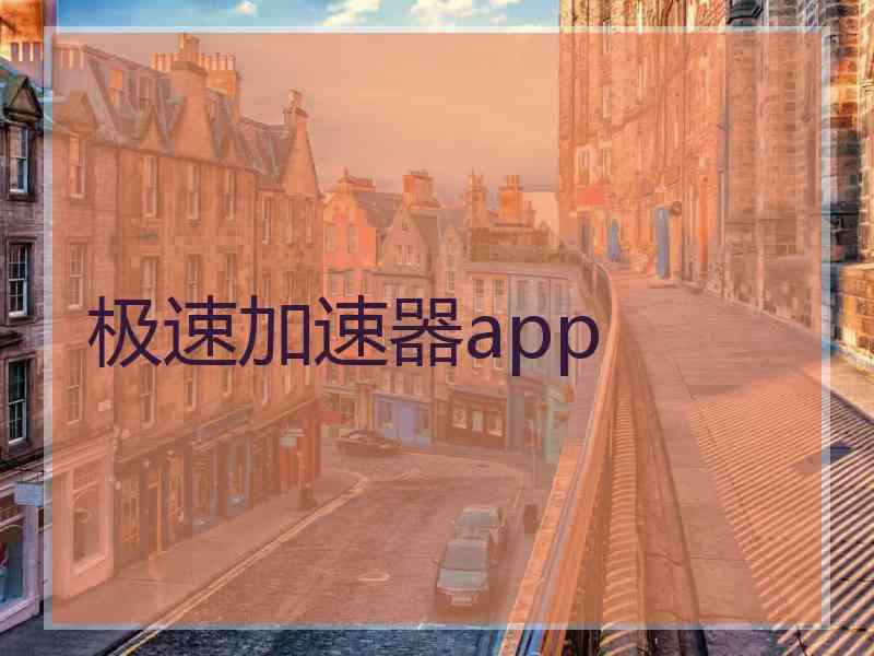 极速加速器app