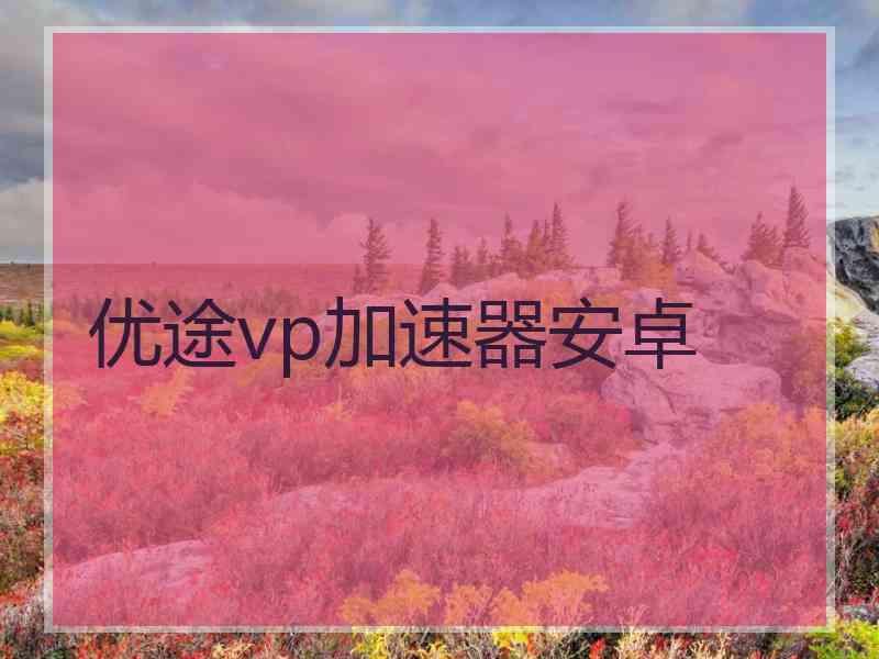 优途vp加速器安卓