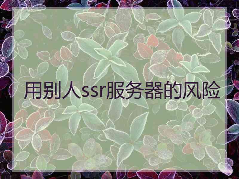 用别人ssr服务器的风险