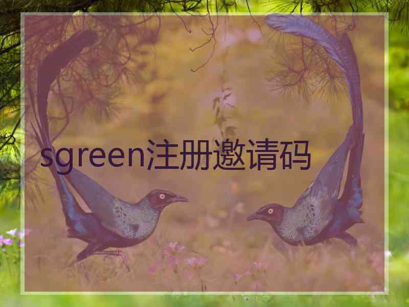 sgreen注册邀请码