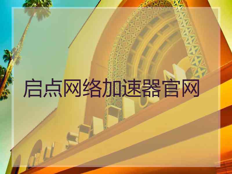 启点网络加速器官网