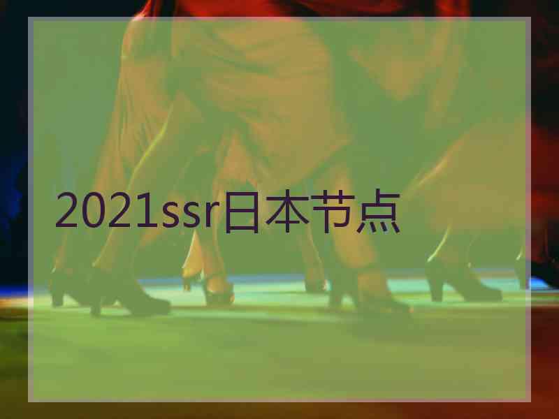 2021ssr日本节点
