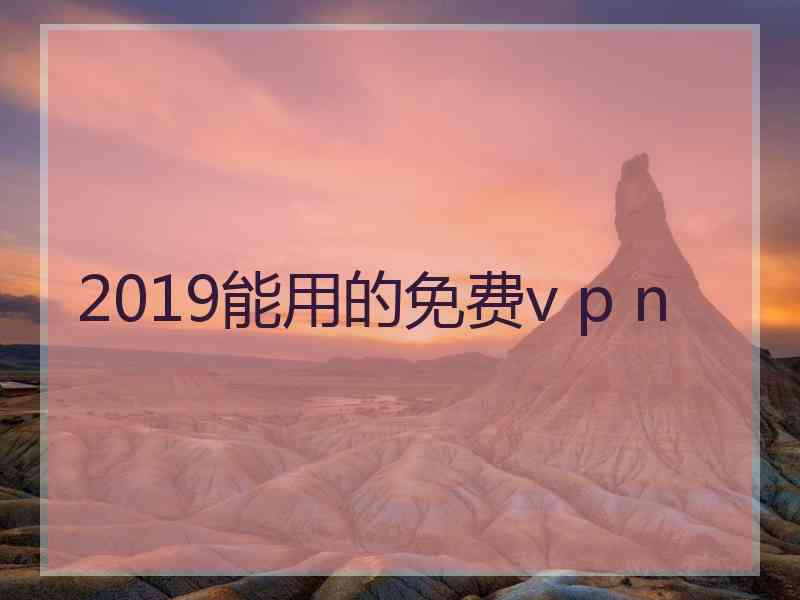 2019能用的免费v p n