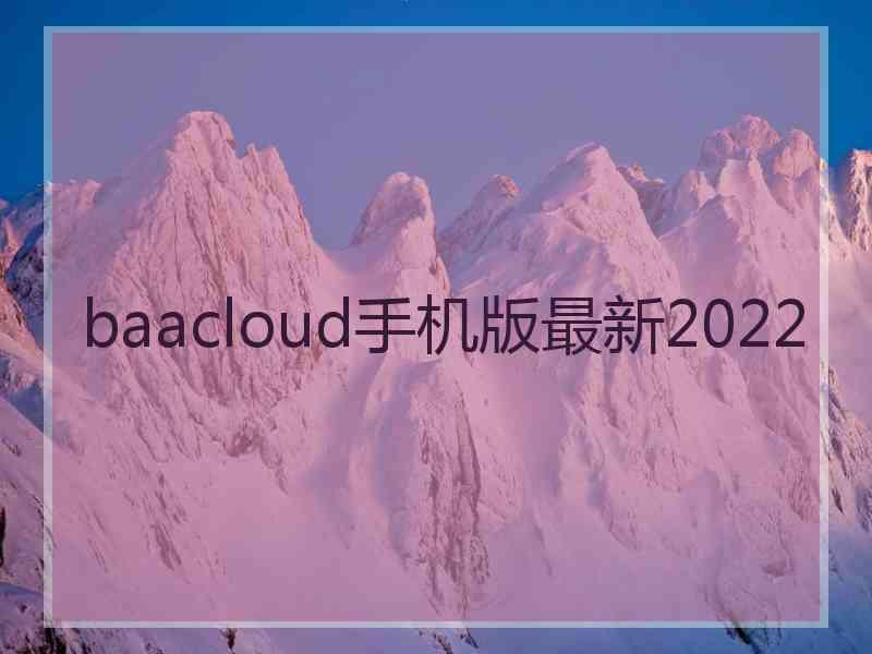 baacloud手机版最新2022