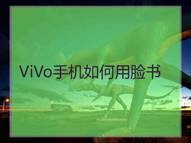 ViVo手机如何用脸书