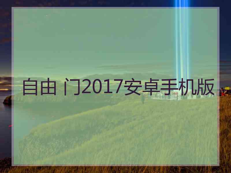 自由 门2017安卓手机版