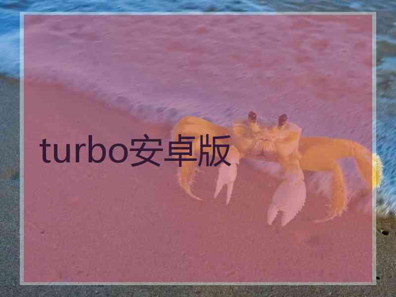 turbo安卓版