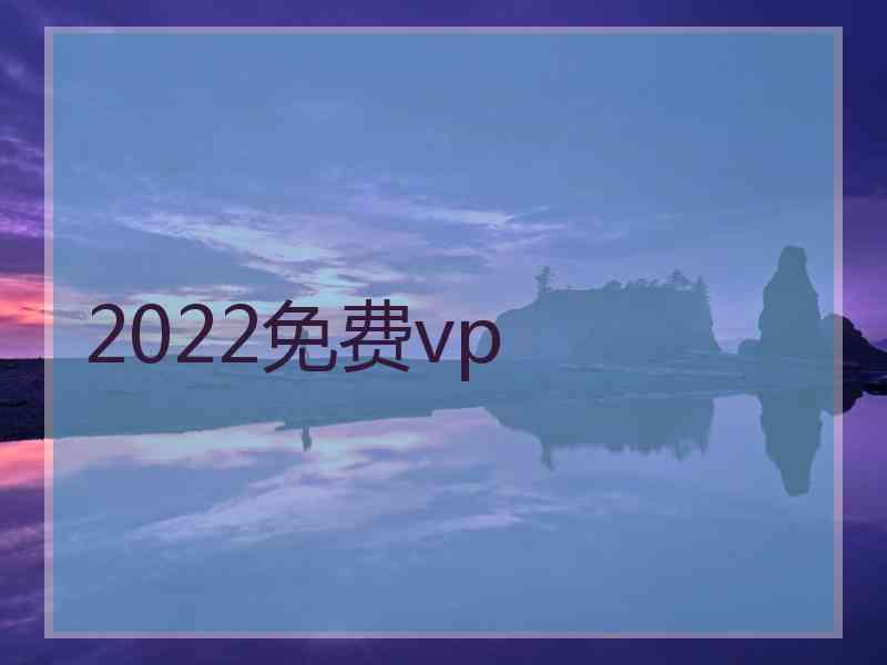 2022免费vp