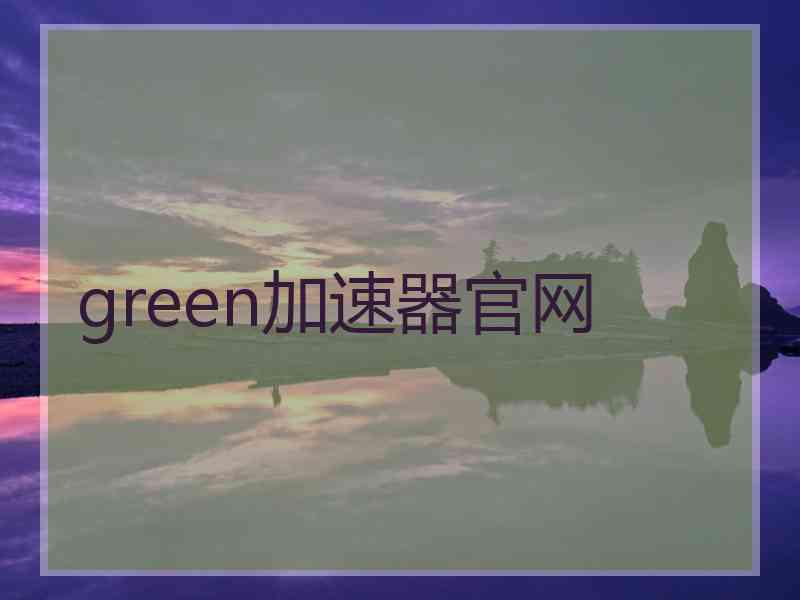 green加速器官网