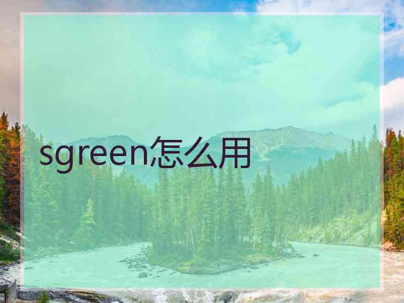 sgreen怎么用