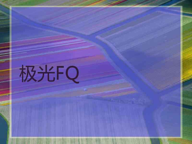 极光FQ