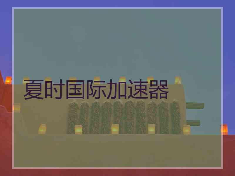 夏时国际加速器