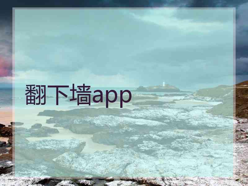 翻下墙app