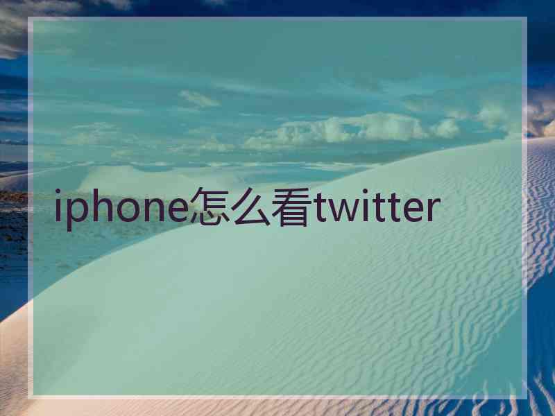 iphone怎么看twitter