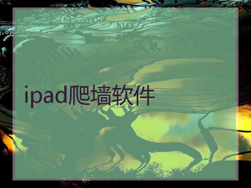 ipad爬墙软件