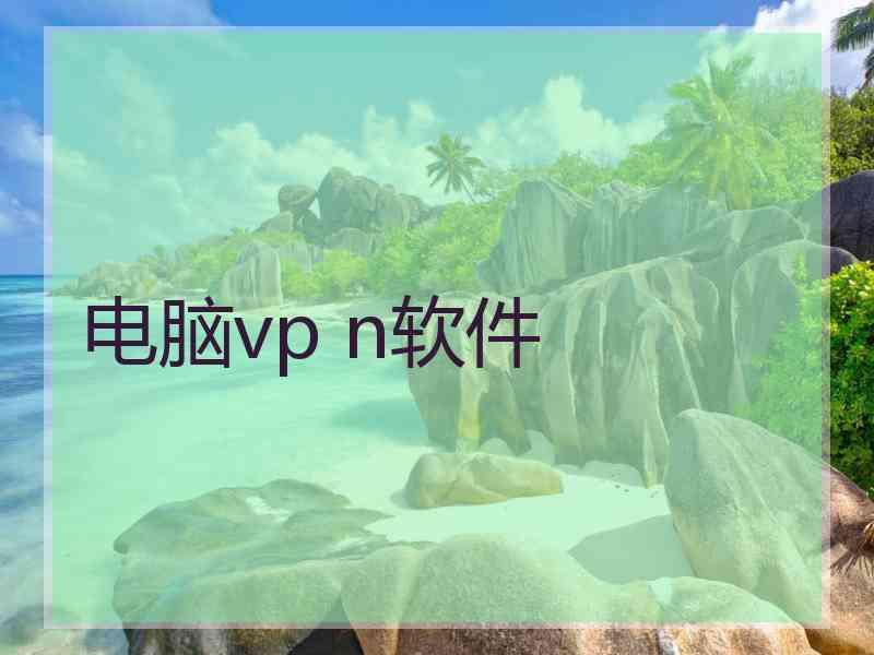 电脑vp n软件
