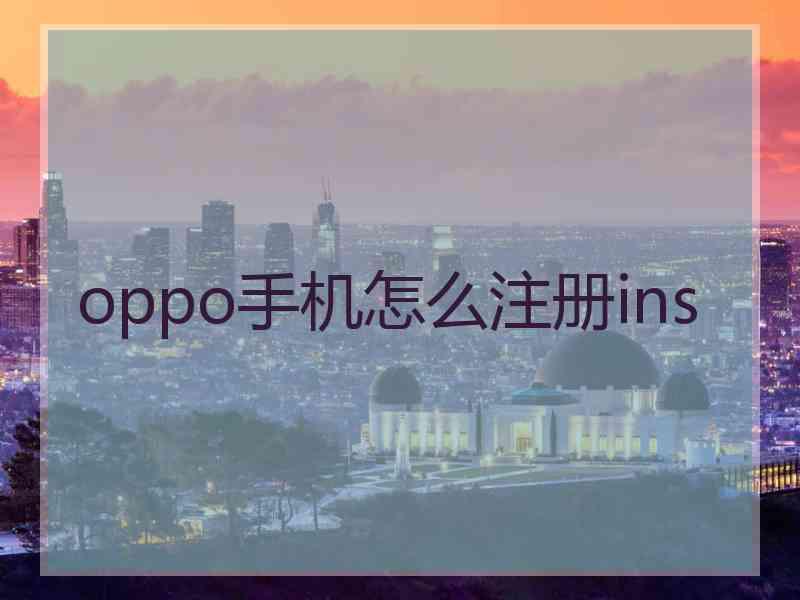 oppo手机怎么注册ins