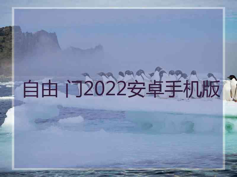 自由 门2022安卓手机版