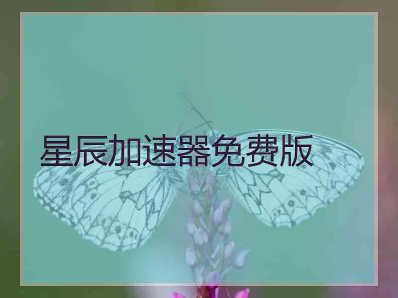 星辰加速器免费版