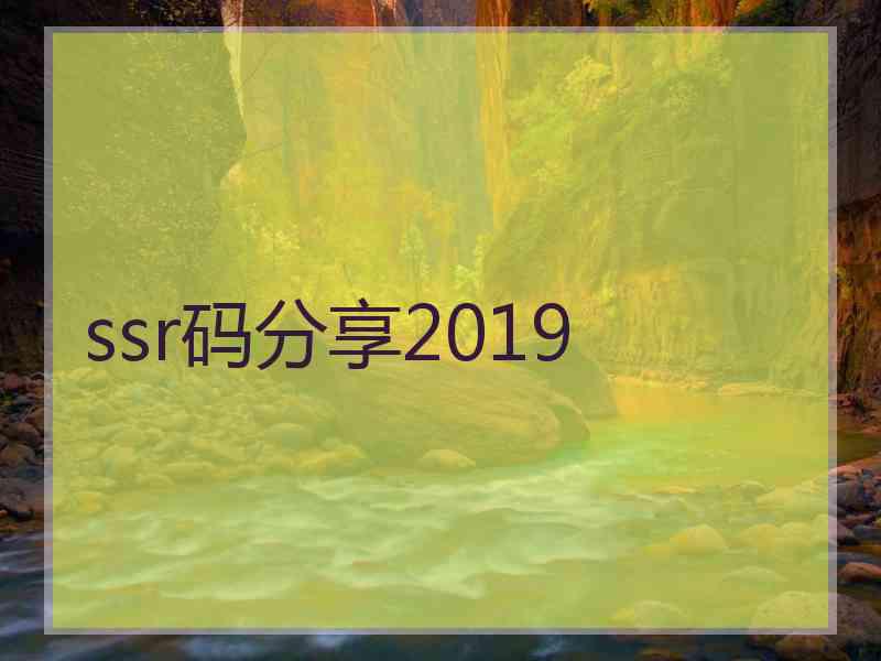 ssr码分享2019