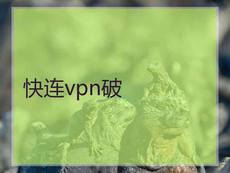 快连vpn破