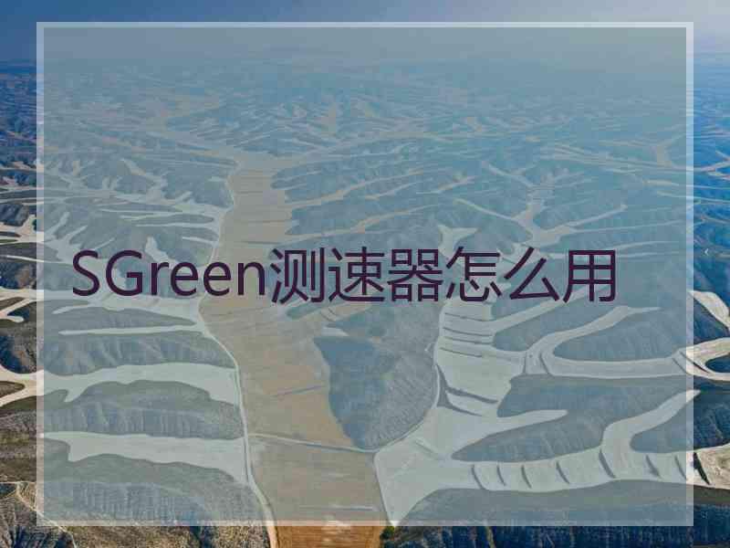 SGreen测速器怎么用